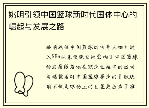 姚明引领中国篮球新时代国体中心的崛起与发展之路