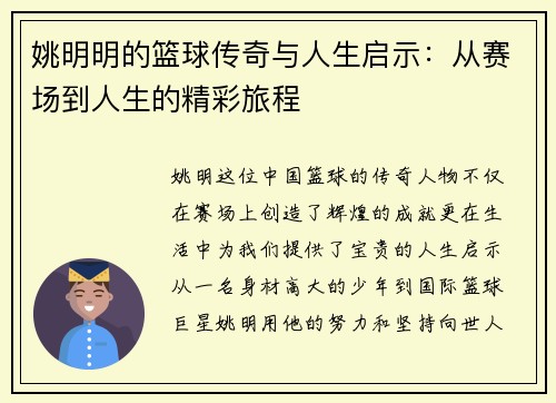 姚明明的篮球传奇与人生启示：从赛场到人生的精彩旅程