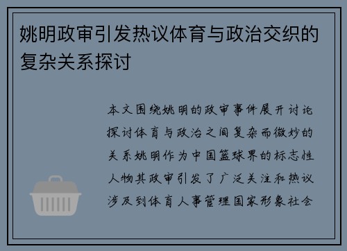 姚明政审引发热议体育与政治交织的复杂关系探讨