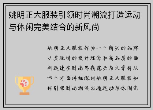 姚明正大服装引领时尚潮流打造运动与休闲完美结合的新风尚