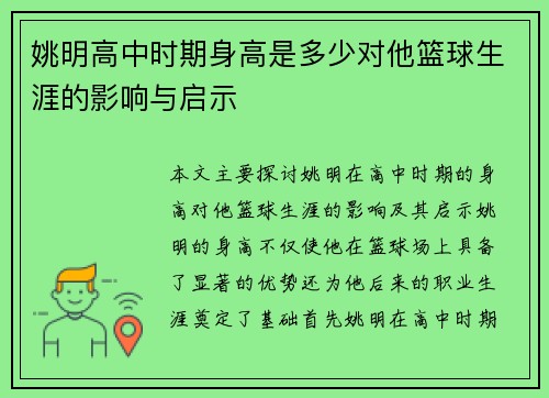 姚明高中时期身高是多少对他篮球生涯的影响与启示