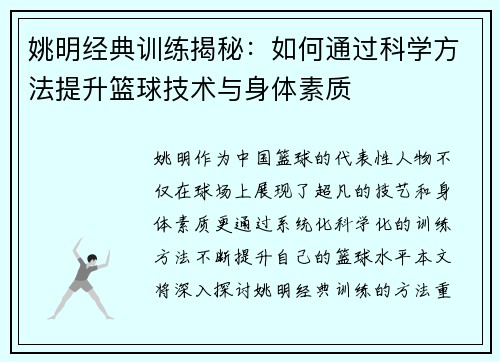 姚明经典训练揭秘：如何通过科学方法提升篮球技术与身体素质