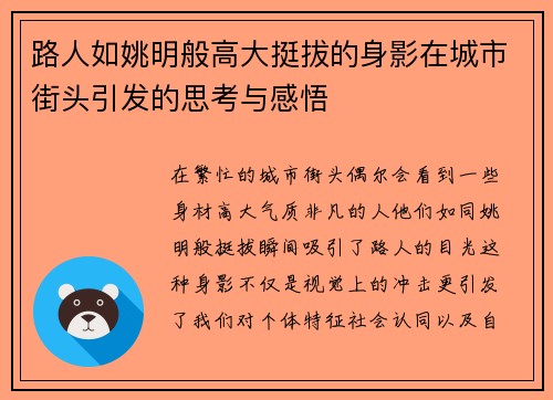 路人如姚明般高大挺拔的身影在城市街头引发的思考与感悟