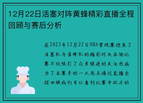 12月22日活塞对阵黄蜂精彩直播全程回顾与赛后分析