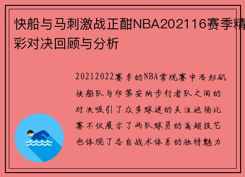 快船与马刺激战正酣NBA202116赛季精彩对决回顾与分析