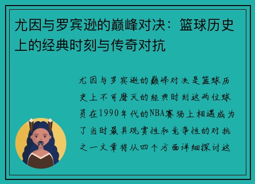 尤因与罗宾逊的巅峰对决：篮球历史上的经典时刻与传奇对抗