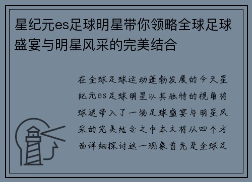 星纪元es足球明星带你领略全球足球盛宴与明星风采的完美结合