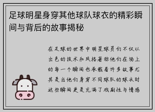 足球明星身穿其他球队球衣的精彩瞬间与背后的故事揭秘