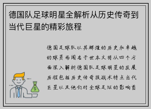 德国队足球明星全解析从历史传奇到当代巨星的精彩旅程