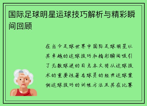 国际足球明星运球技巧解析与精彩瞬间回顾