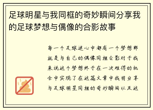 足球明星与我同框的奇妙瞬间分享我的足球梦想与偶像的合影故事